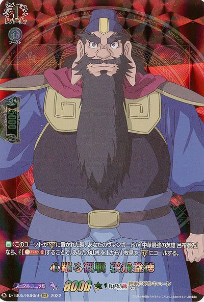 心躍る観戦 張飛益徳(RGR) 【D/TB05/RGR59RGR】