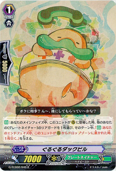 【倉庫在庫】ぐるぐるダックビル 【G-TCB02-040R】