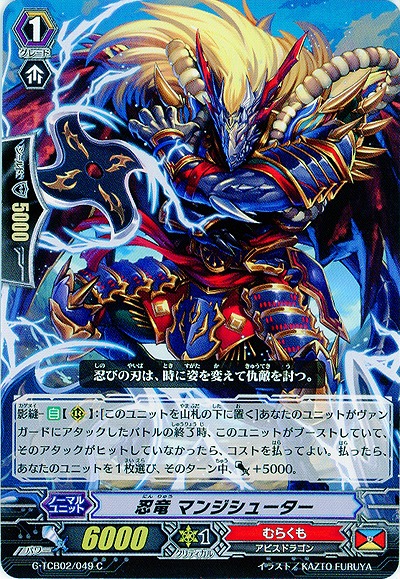 【倉庫在庫】忍竜 マンジシューター 【G-TCB02-049C】