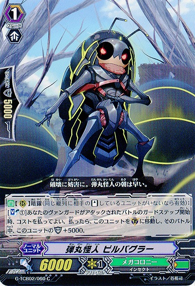 【倉庫在庫】弾丸怪人 ピルバグラー 【G-TCB02-060C】