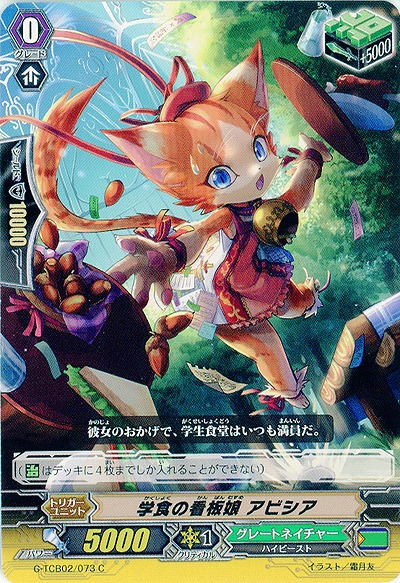 【倉庫在庫】学食の看板娘　アビシア 【G-TCB02-073C】