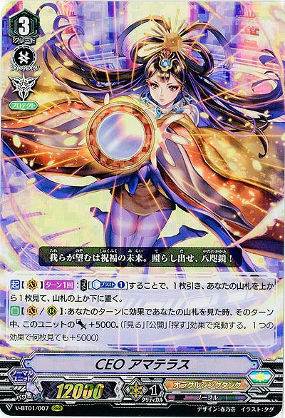 【倉庫在庫】CEO アマテラス(RRR) 【V-BT01/007RRR】