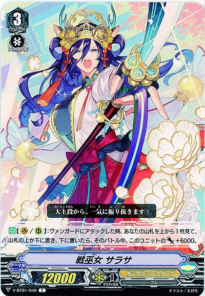 【倉庫在庫】戦巫女 サラサ 【V-BT01-049C】