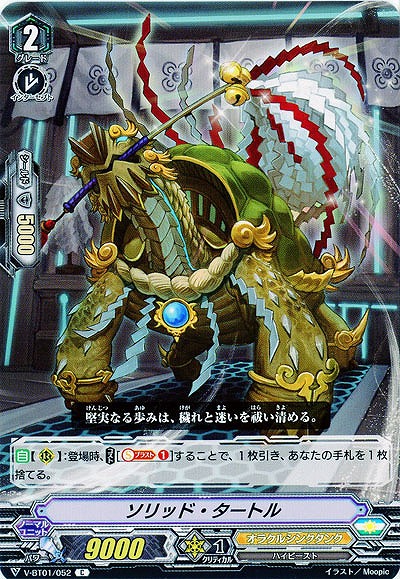 【倉庫在庫】ソリッド・タートル 【V-BT01-052C】