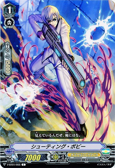 【倉庫在庫】シューティング・ボビー 【V-BT01-055C】