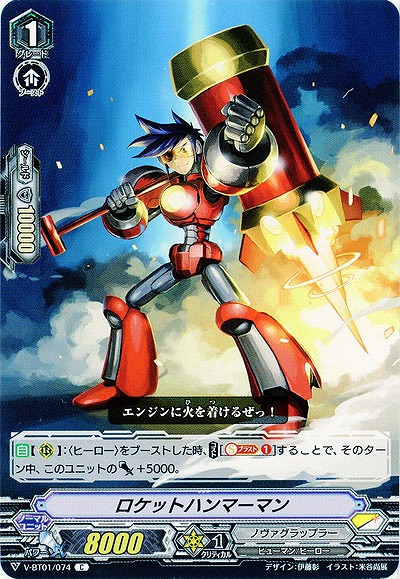 【倉庫在庫】ロケットハンマーマン 【V-BT01-074C】