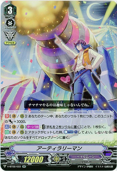 【倉庫在庫】アーティラリーマン(RR) 【V-BT02/022RR】