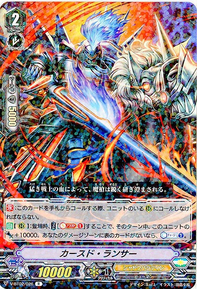 【倉庫在庫】カースド・ランサー 【V-BT02/026R】