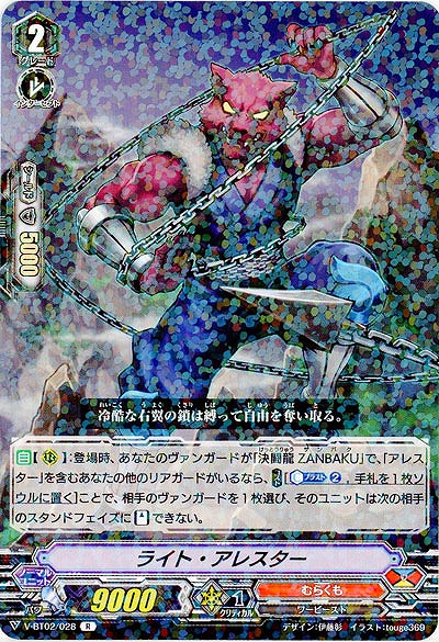 【倉庫在庫】ライト・アレスター 【V-BT02/028R】