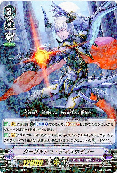 【倉庫在庫】グーリッシュ・ディスポイラー 【V-BT02/032R】