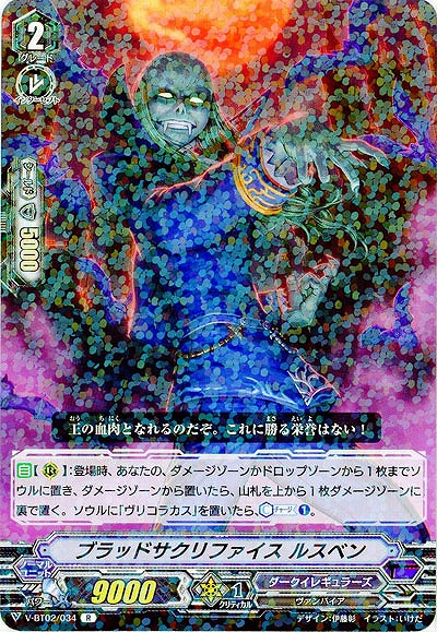 【倉庫在庫】ブラッドサクリファイス ルスベン 【V-BT02/034R】