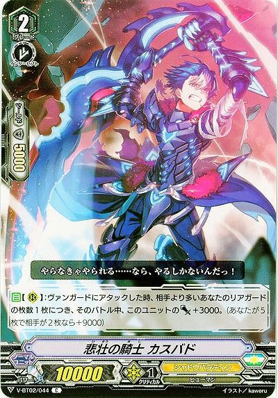 【倉庫在庫】悲壮の騎士 カスバド 【V-BT02/044C】