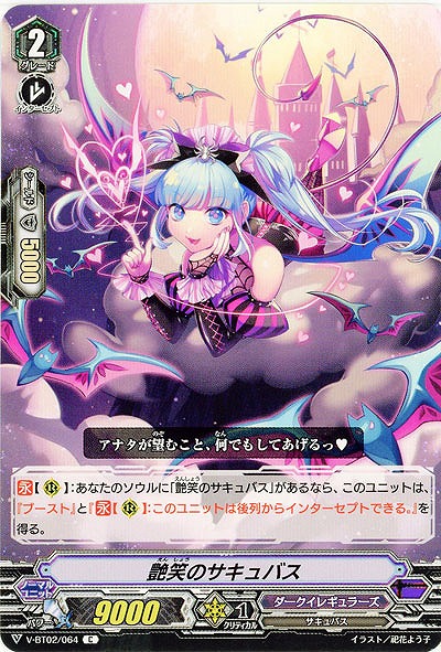 【倉庫在庫】艶笑のサキュバス 【V-BT02/064C】