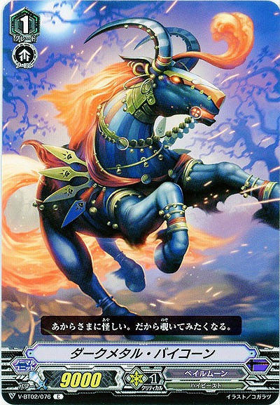 【倉庫在庫】ダークメタル・バイコーン 【V-BT02/076C】