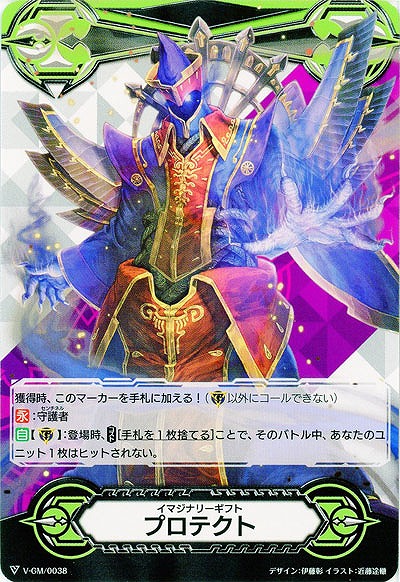 【倉庫在庫】イマジナリーギフト プロテクト(ノーライフキング デスアンカー) 【V-GM/0038】