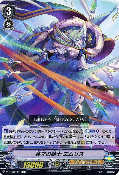 【倉庫在庫】英才の騎士 エムリス 【V-BT03/026R】