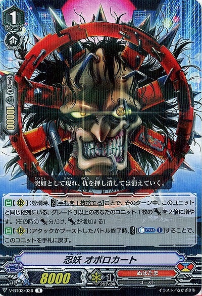 【倉庫在庫】忍妖 オボロカート 【V-BT03/036R】