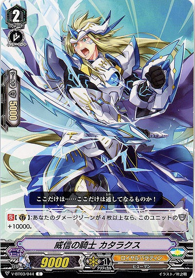 【倉庫在庫】威信の騎士 カタラクス 【V-BT03/044C】