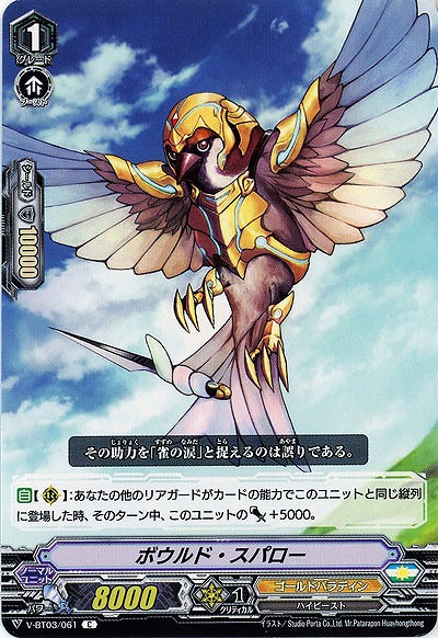 【倉庫在庫】ボウルド・スパロー 【V-BT03/061C】