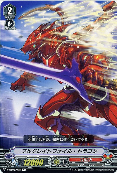 【倉庫在庫】フルグレイトフォイル・ドラゴン 【V-BT03/078C】