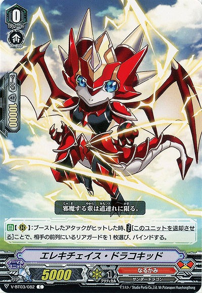 【倉庫在庫】エレキチェイス・ドラコキッド 【V-BT03/082C】