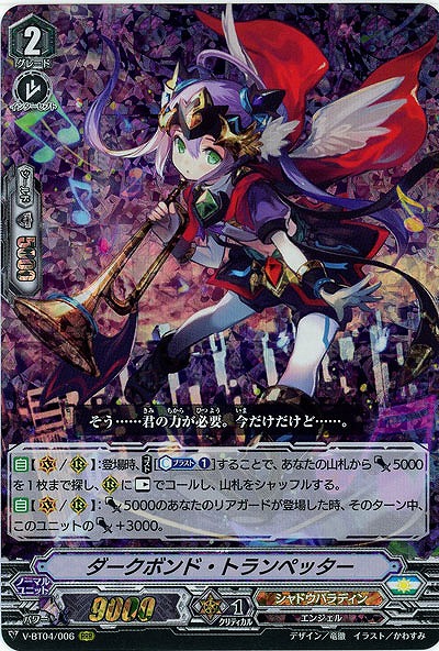 【倉庫在庫】ダークボンド・トランペッター(RRR) 【V-BT04/006RRR】