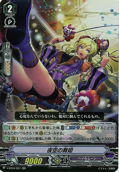 【倉庫在庫】夜空の舞姫(RR) 【V-BT04/024RR】