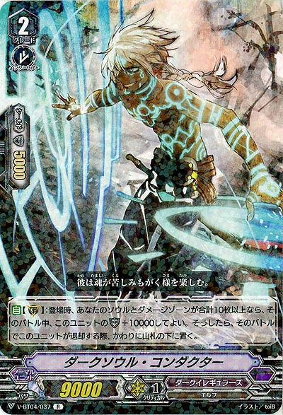 【倉庫在庫】ダークソウル・コンダクター 【V-BT04/037R】