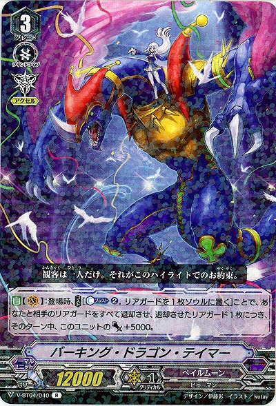 【倉庫在庫】バーキング・ドラゴン・テイマー 【V-BT04/040R】