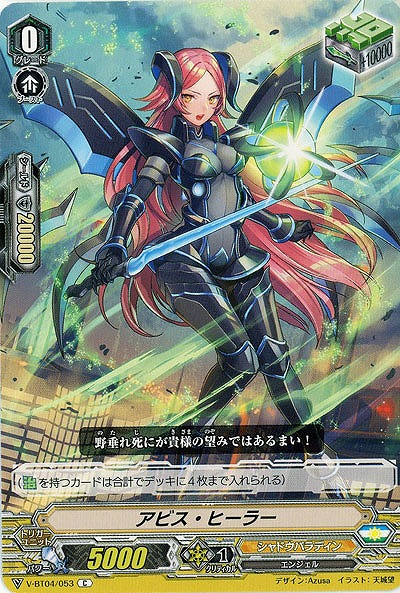 【倉庫在庫】アビス・ヒーラー 【V-BT04/053C】