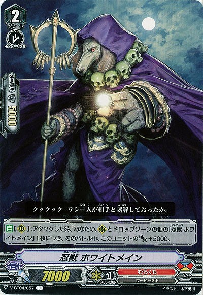 【倉庫在庫】忍獣 ホワイトメイン 【V-BT04/057C】