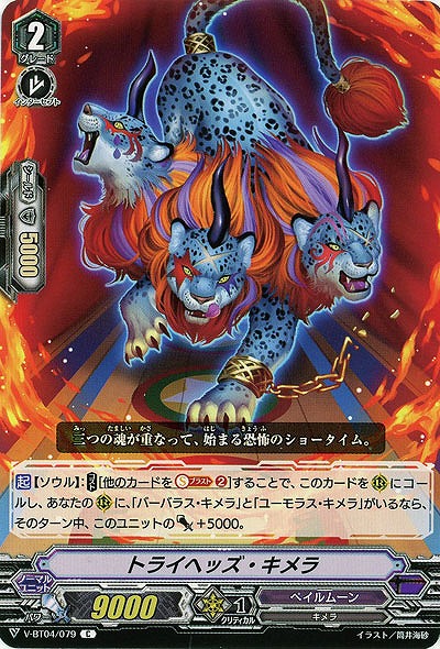 【倉庫在庫】トライヘッズ・キメラ 【V-BT04/079C】