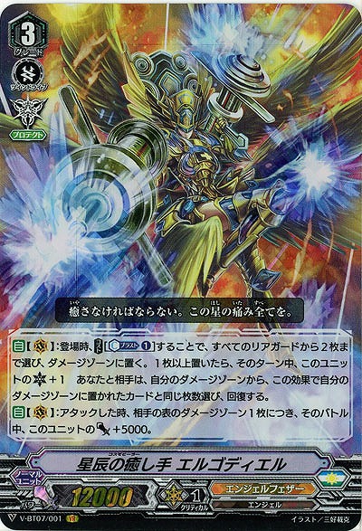 【倉庫在庫】星辰の癒し手 エルゴディエル(VR) 【V-BT07/001VR】