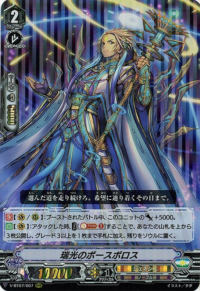 【倉庫在庫】瑞光のポースポロス(RRR) 【V-BT07/007RRR】