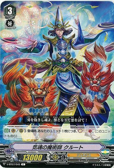 【倉庫在庫】気魂の魔術師 クルート 【V-BT07/049C】
