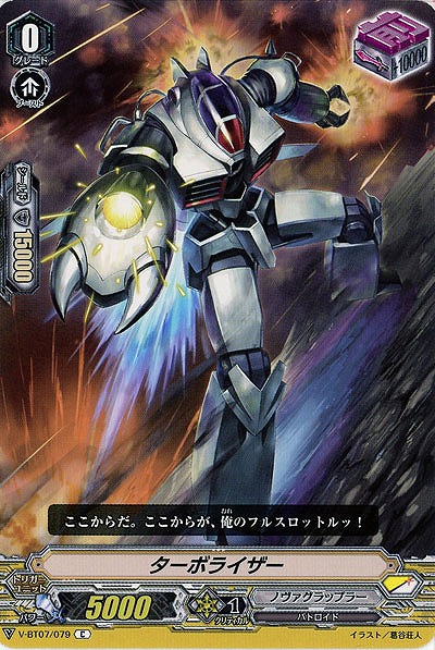 【倉庫在庫】ターボライザー 【V-BT07/079C】