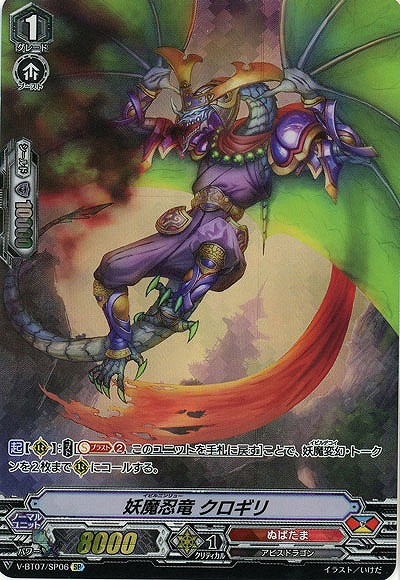 妖魔忍竜 クロギリ(SP) 【V-BT07/SP06SP】
