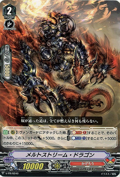 【倉庫在庫】メルトストリーム・ドラゴン(PR) 【V-PR/0240】