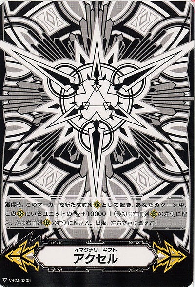 【倉庫在庫】イマジナリーギフト アクセル 【V-GM2/0205】