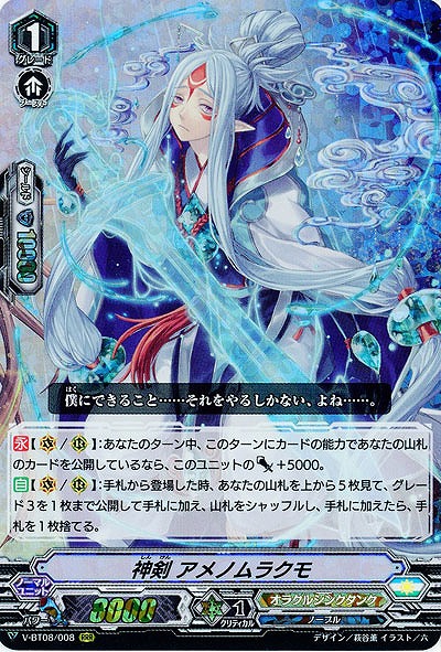 神剣 アメノムラクモ(RRR) 【V-BT08/008RRR】