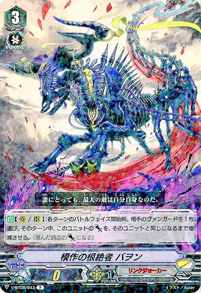 【倉庫在庫】模作の根絶者 バヲン 【V-BT08/043R】