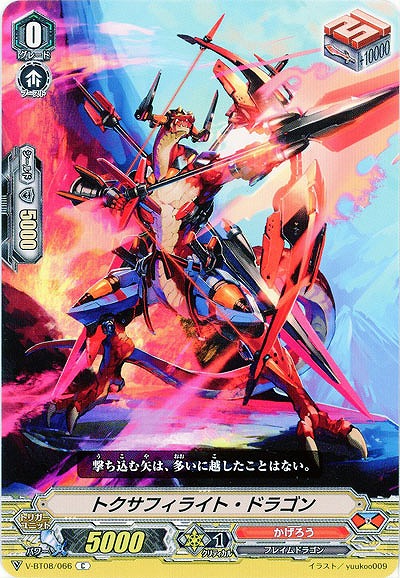 【倉庫在庫】トクサフィライト・ドラゴン 【V-BT08/066C】