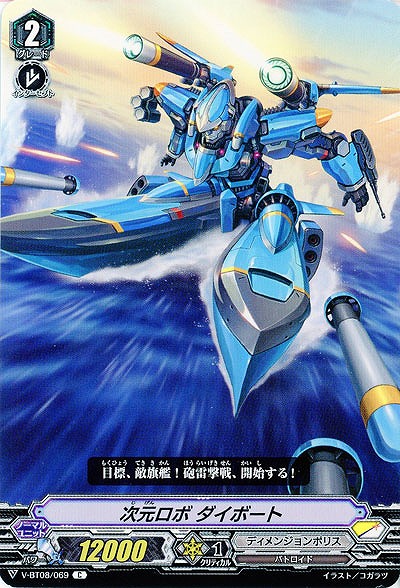 【倉庫在庫】次元ロボ ダイボート 【V-BT08/069C】