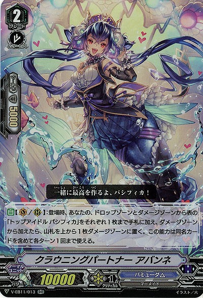 【倉庫在庫】クラウニングパートナー アバンネ(RR) 【V-EB11/013RR】