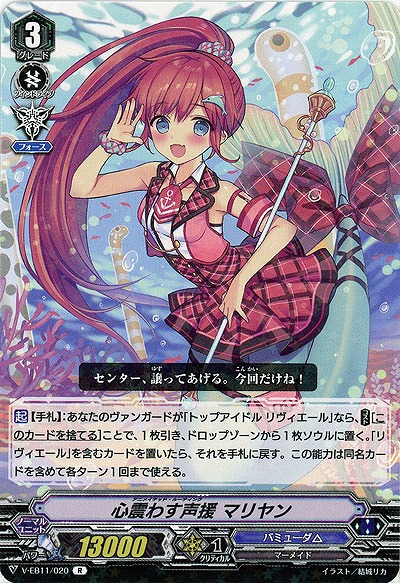 【倉庫在庫】心震わす声援 マリヤン 【V-EB11/020R】