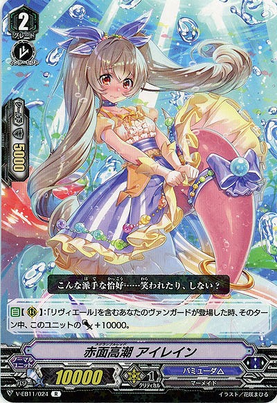 【倉庫在庫】赤面高潮 アイレイン 【V-EB11/024R】