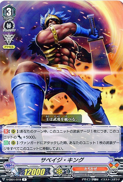 【倉庫在庫】サベイジ・キング 【V-EB01/019R】