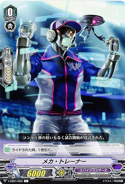 【倉庫在庫】メカ・トレーナー 【V-EB01/050C】
