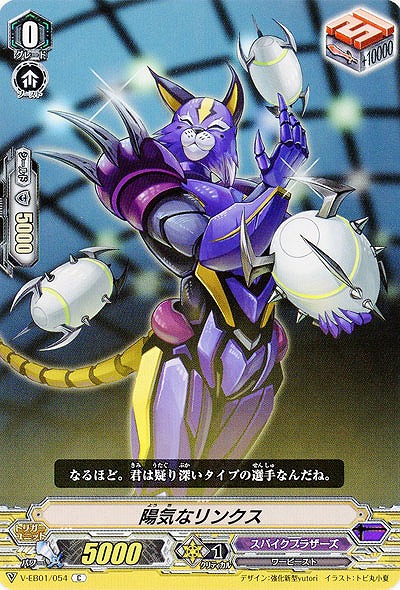 【倉庫在庫】陽気なリンクス 【V-EB01/054C】