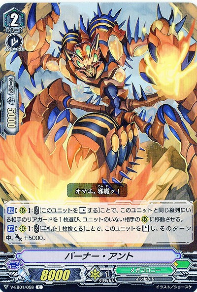 【倉庫在庫】バーナー・アント  【V-EB01/058C】